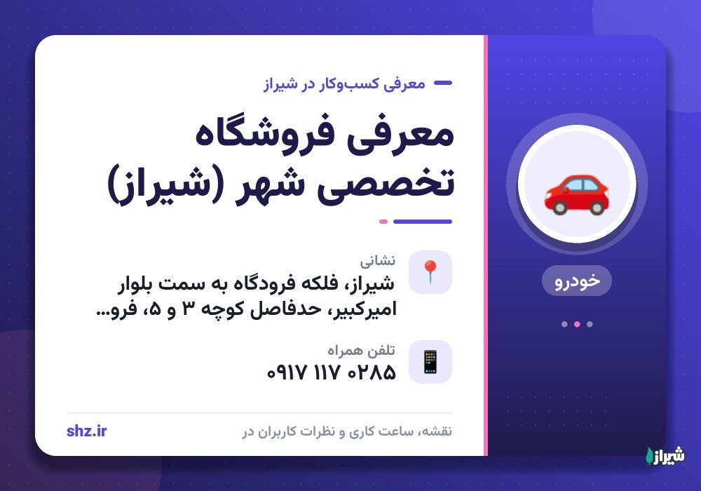 معرفی فروشگاه تخصصی شهر (شیراز)