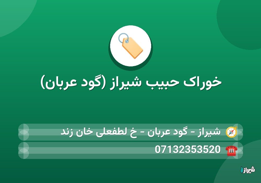 خوراک حبیب شیراز (گود عربان)