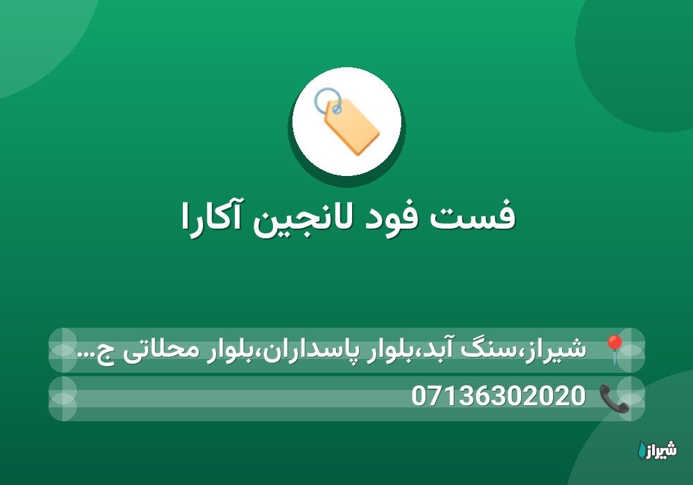فست فود لانجین آکارا