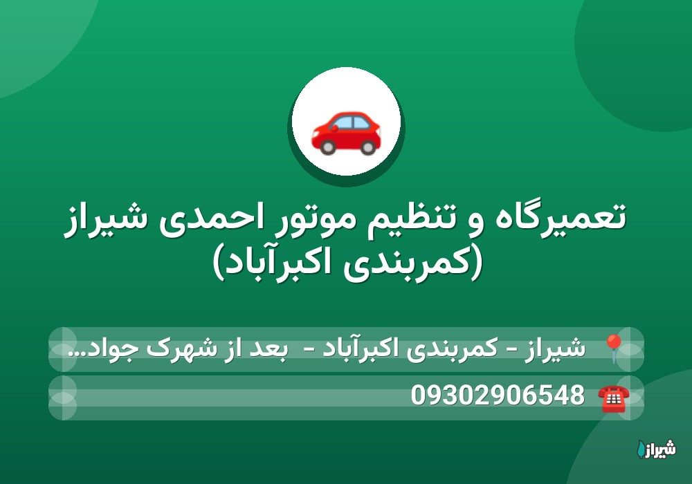 تعمیرگاه و تنظیم موتور احمدی شیراز (کمربندی اکبرآباد)