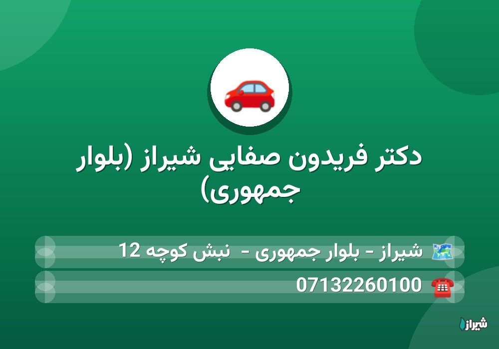دکتر فریدون صفایی شیراز (بلوار جمهوری)