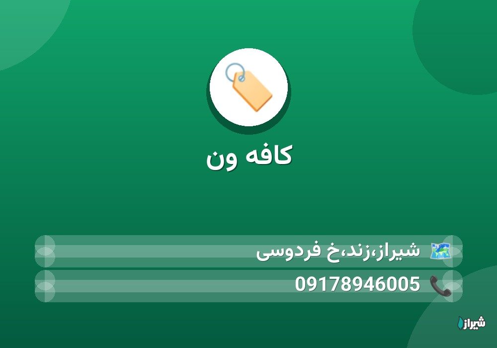 کافه ون