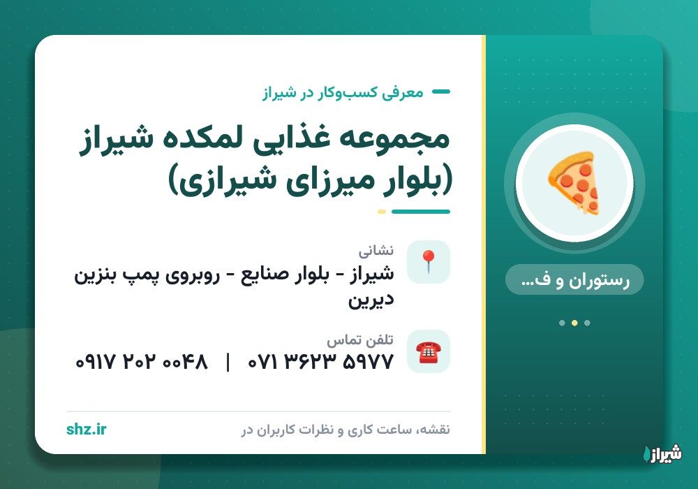 مجموعه غذایی لمکده شیراز (بلوار میرزای شیرازی)