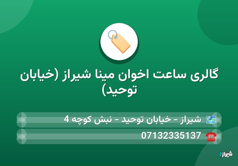 گالری ساعت اخوان مینا شیراز (خیابان توحید)