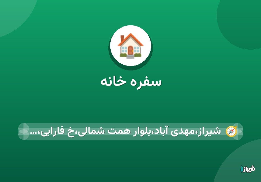 سفره خانه