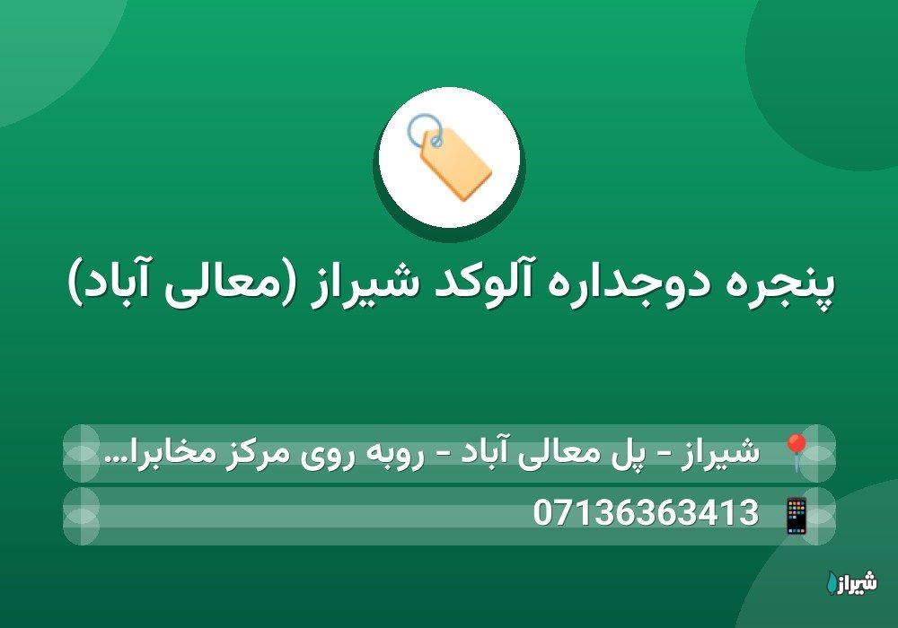 پنجره دوجداره آلوکد شیراز (معالی آباد)