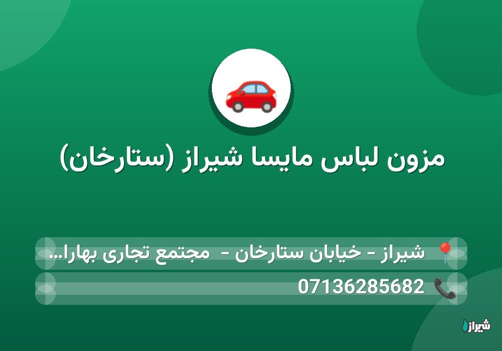 مزون لباس مایسا شیراز (ستارخان)