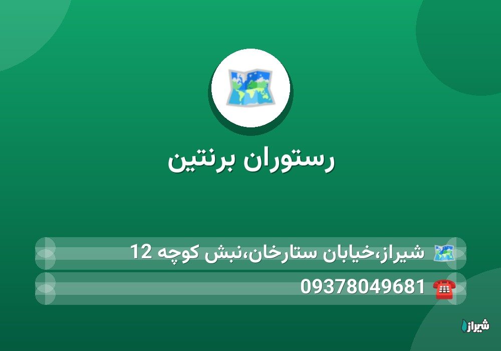 رستوران برنتین