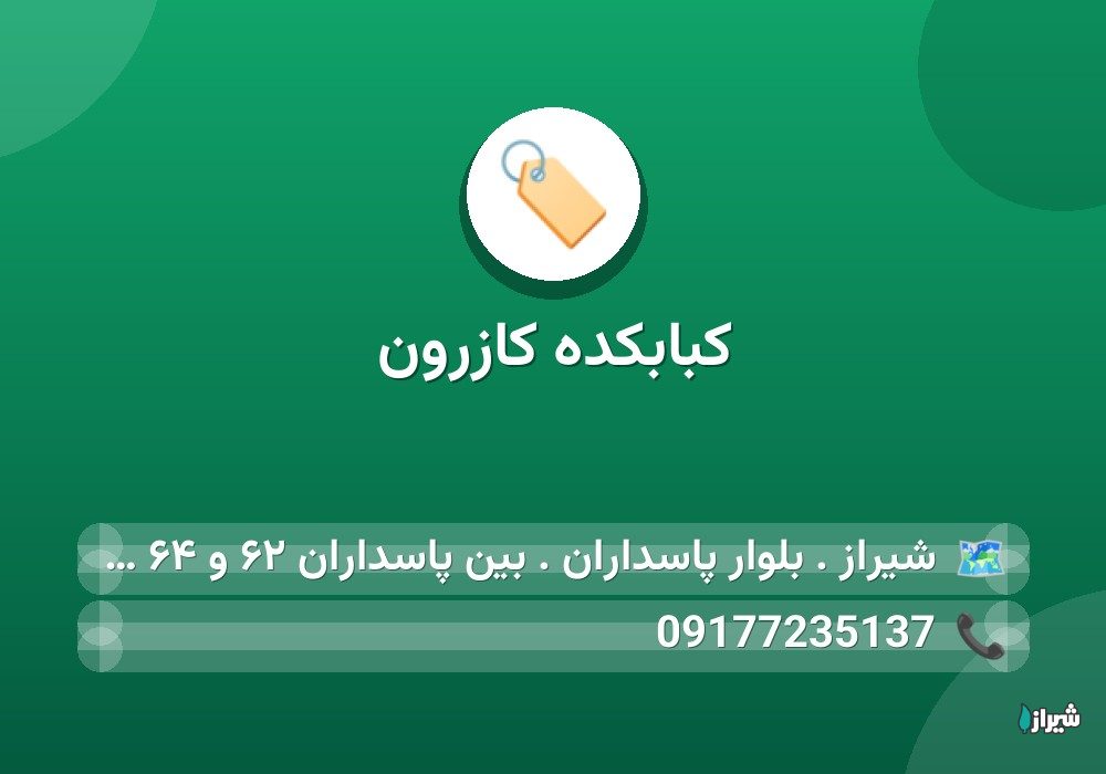 کبابکده کازرون