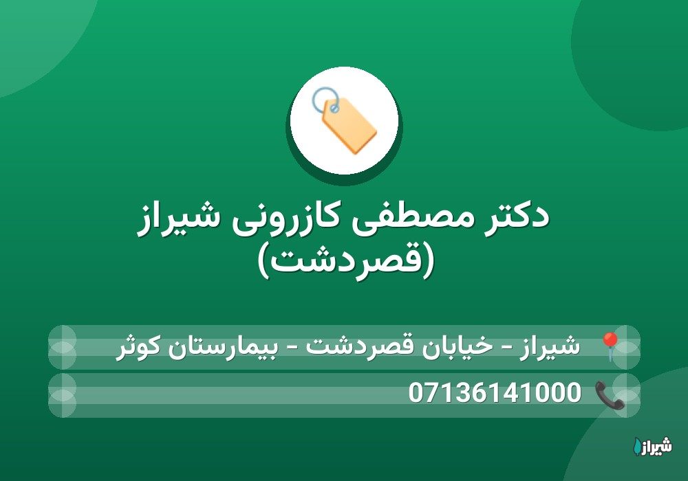 دکتر مصطفی کازرونی شیراز (قصردشت)