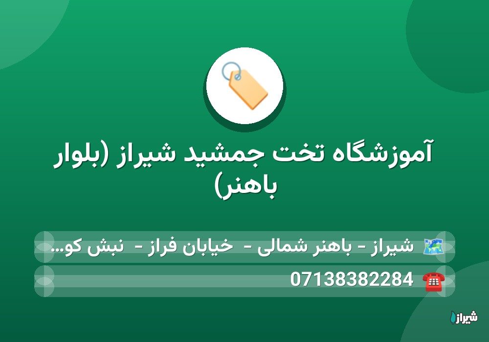 آموزشگاه تخت جمشید شیراز (بلوار باهنر)