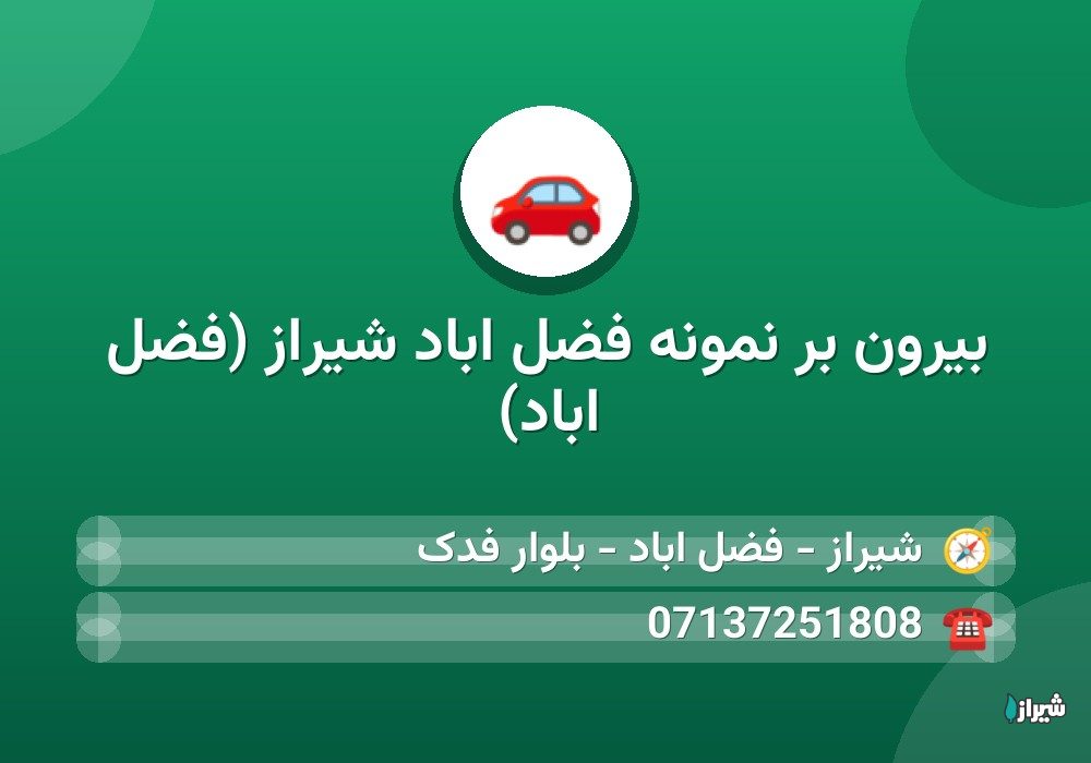 بیرون بر نمونه فضل اباد شیراز (فضل اباد)