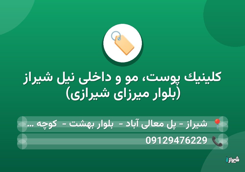 کلینیک پوست، مو و داخلی نیل شیراز (بلوار میرزای شیرازی)