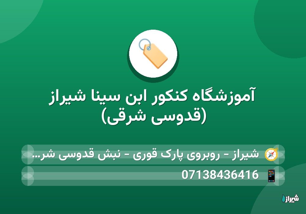 آموزشگاه کنکور ابن سینا شیراز (قدوسی شرقی)