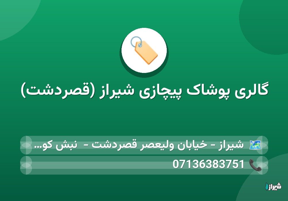 گالری پوشاک پیچازی شیراز (قصردشت)