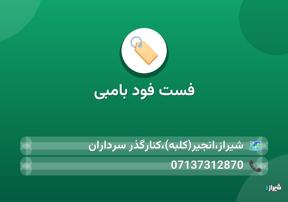 فست فود بامبی