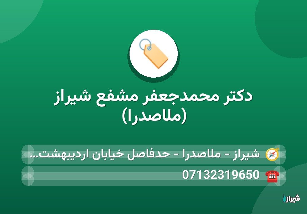 دکتر محمدجعفر مشفع شیراز (ملاصدرا)