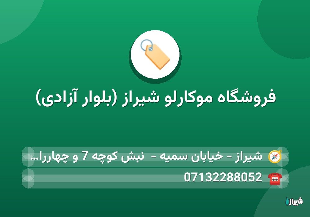 فروشگاه موکارلو شیراز (بلوار آزادی) — گالری پوشاک
