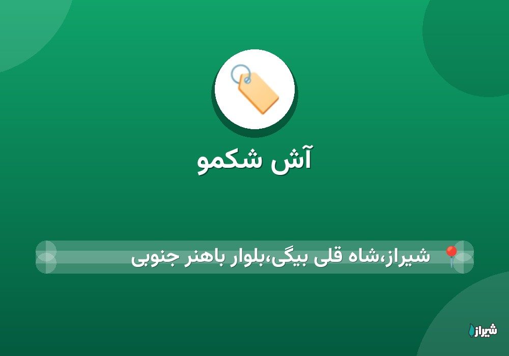 آش شکمو