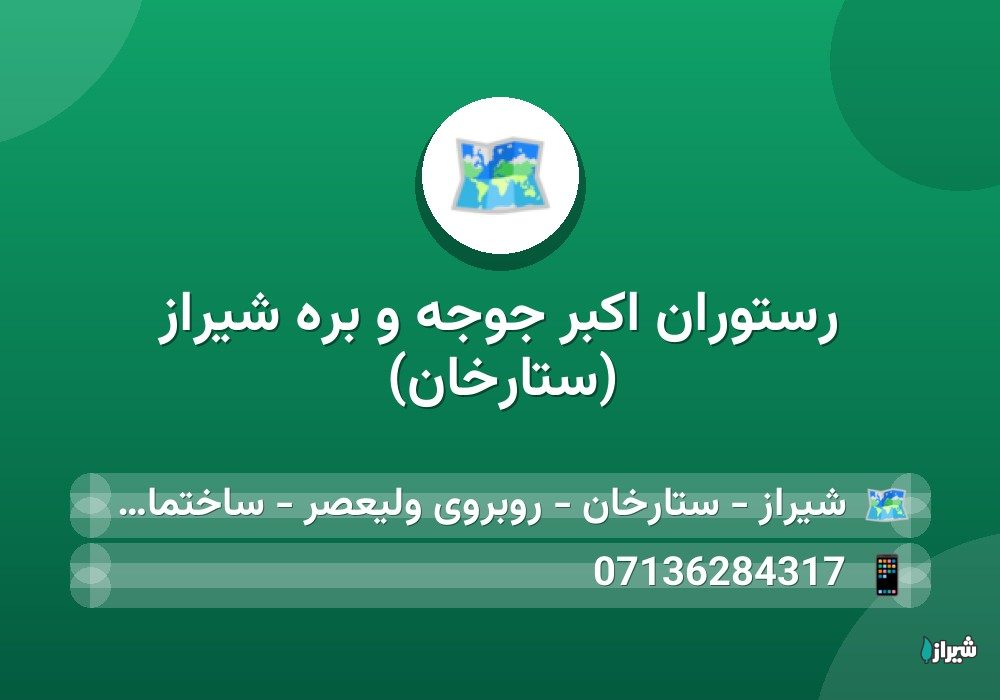رستوران اکبر جوجه و بره شیراز (ستارخان)