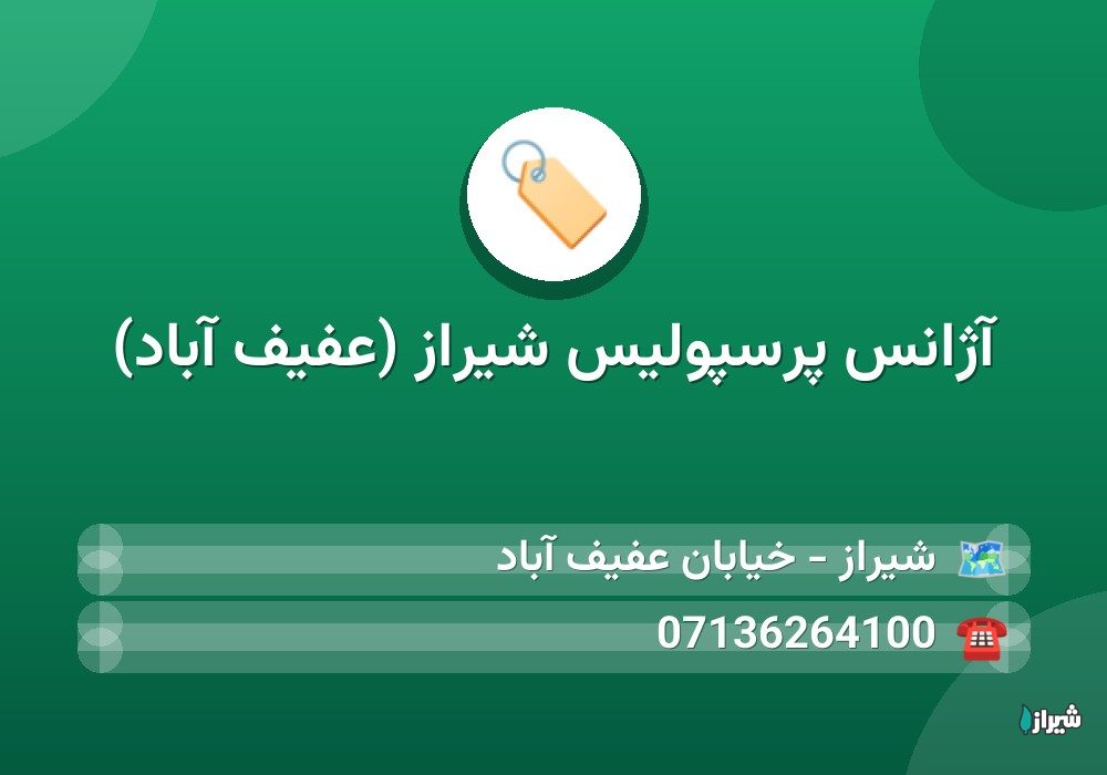 آژانس پرسپولیس شیراز (عفیف آباد)