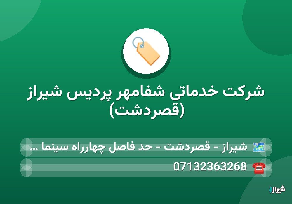 شرکت خدماتی شفامهر پردیس شیراز (قصردشت)