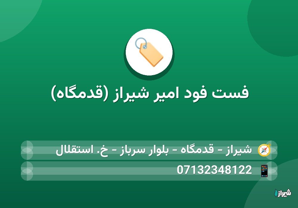فست فود امیر شیراز (قدمگاه)