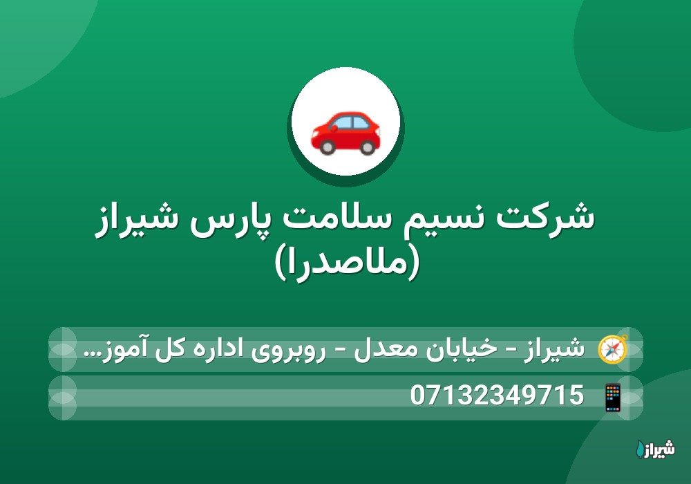 شرکت نسیم سلامت پارس شیراز (ملاصدرا) — مراکز مراقبتی