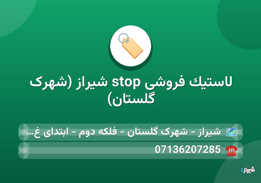 لاستیک فروشی stop شیراز (شهرک گلستان)