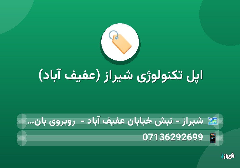 اپل تکنولوژی شیراز (عفیف آباد)
