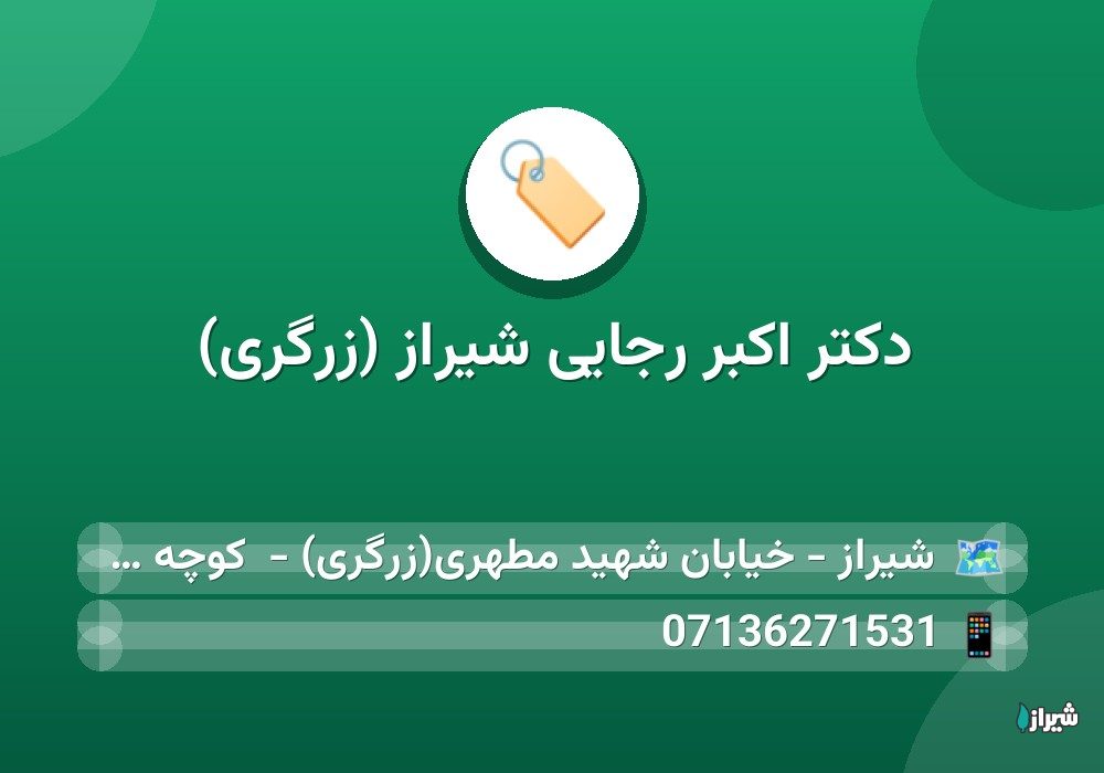 دکتر اکبر رجایی شیراز (زرگری)