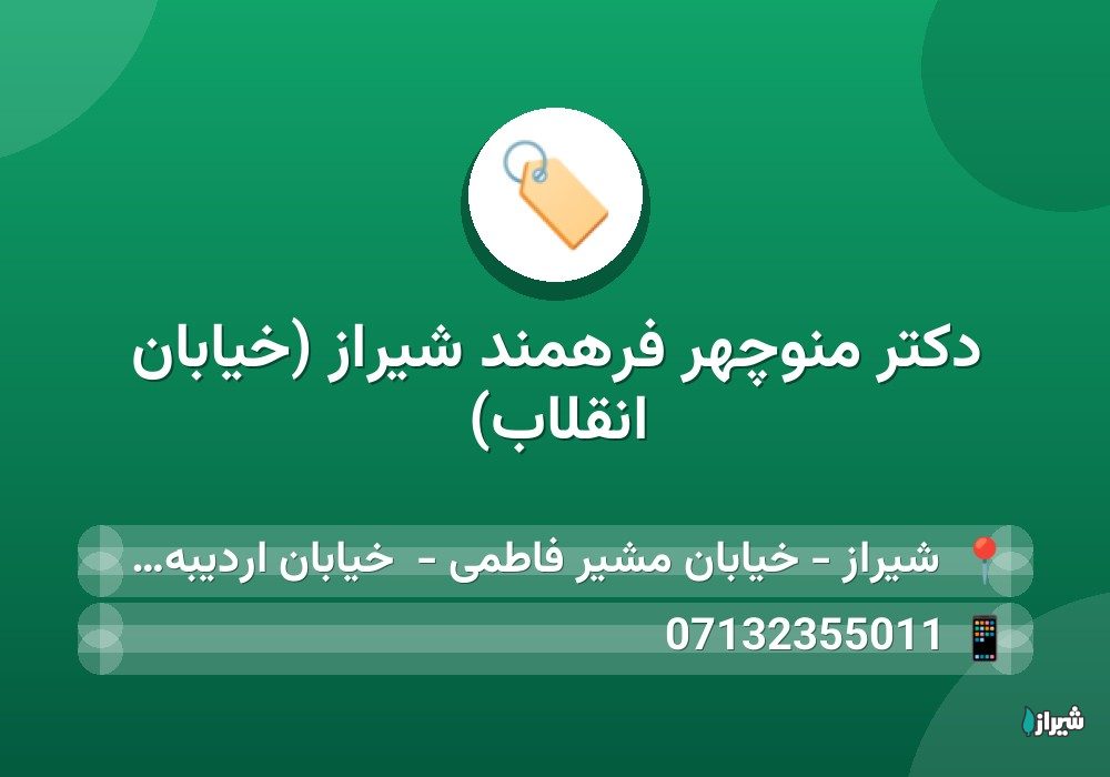دكتر منوچهر فرهمند شیراز (خیابان انقلاب)