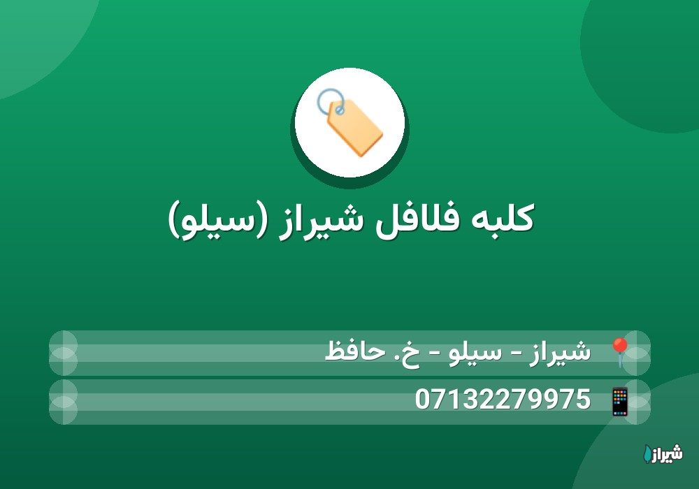 کلبه فلافل شیراز (سیلو)