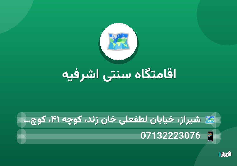 اقامتگاه سنتی اشرفیه