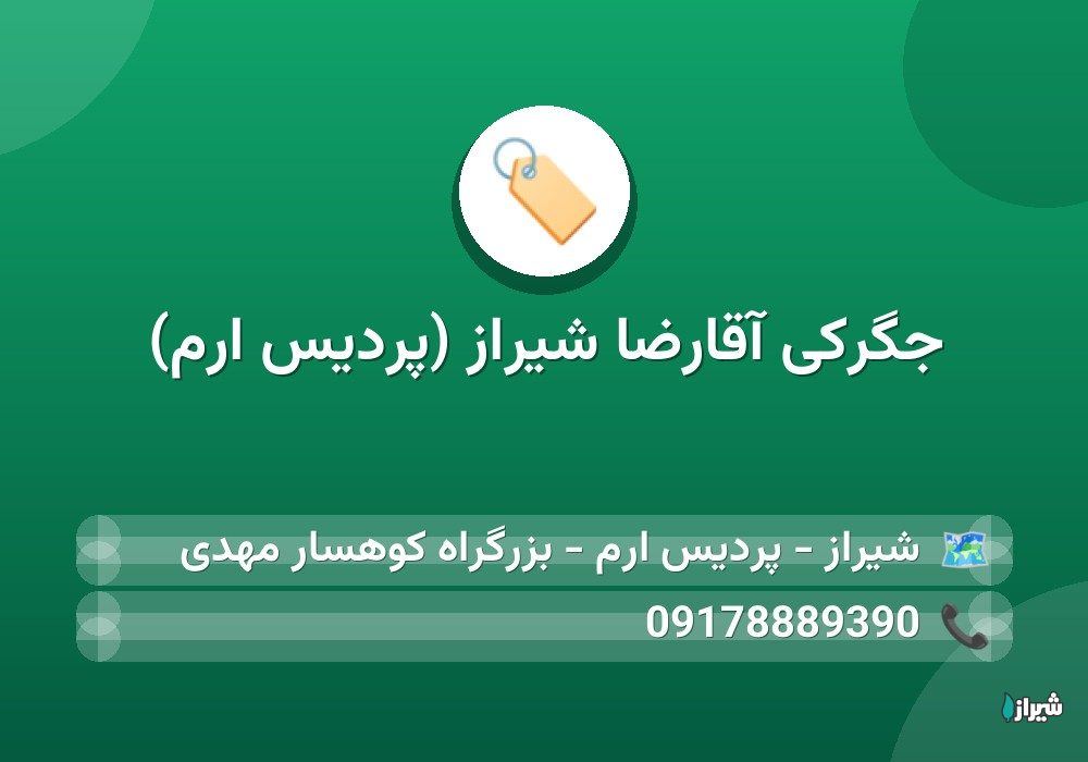 جگرکی آقارضا شیراز (پردیس ارم)