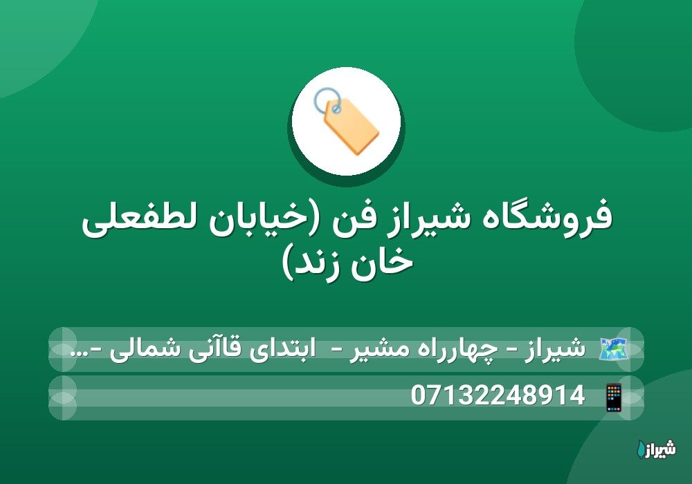 فروشگاه شیراز فن (خیابان لطفعلی خان زند)