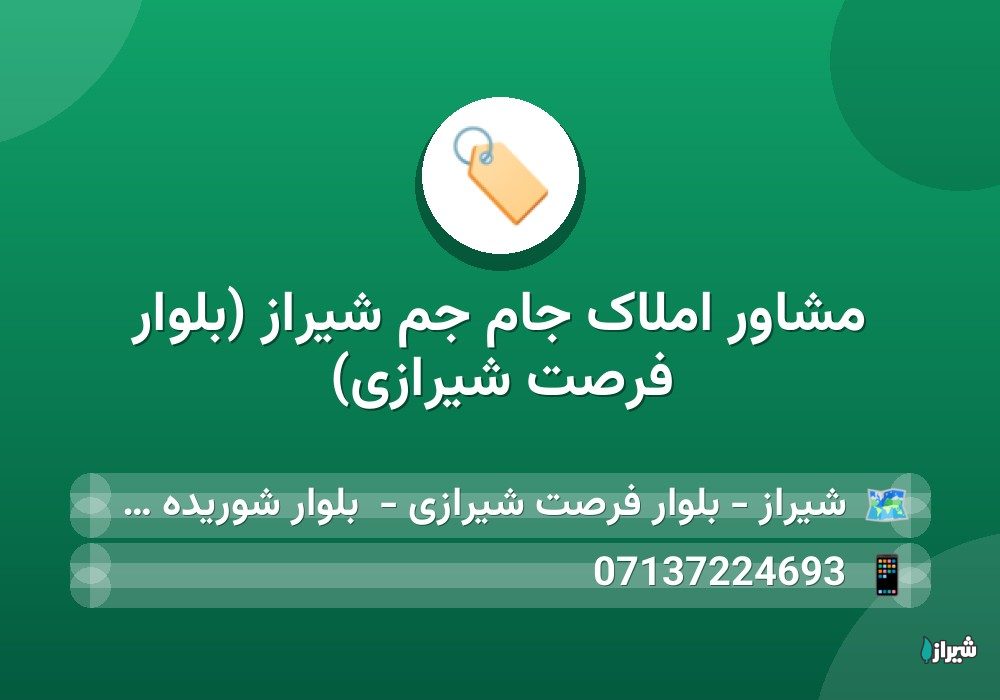 مشاور املاک جام جم شیراز (بلوار فرصت شیرازی)