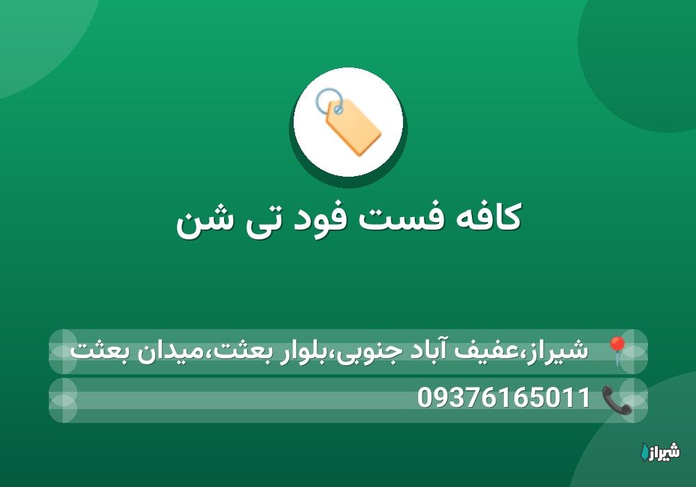 کافه فست فود تی شن