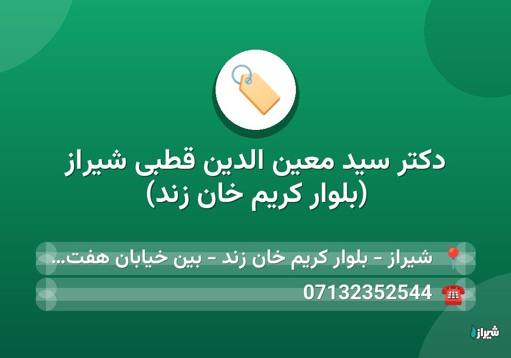 دکتر سید معین الدین قطبی شیراز (بلوار کریم خان زند)
