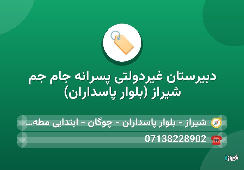 دبیرستان غیردولتی پسرانه جام جم شیراز (بلوار پاسداران)