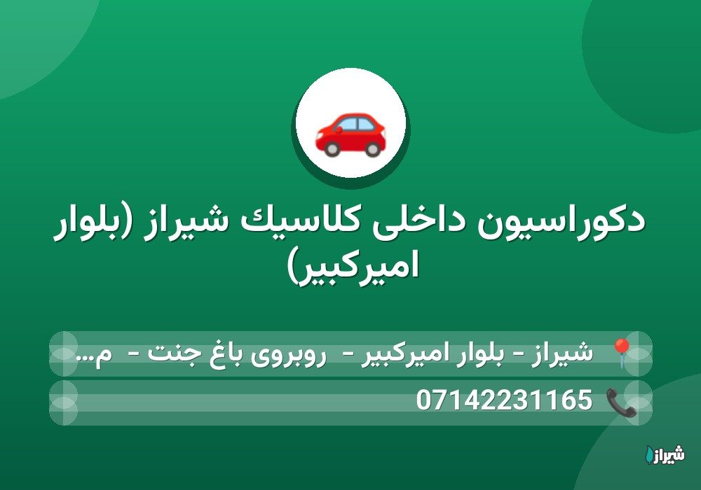 دکوراسیون داخلی کلاسیک شیراز (بلوار امیرکبیر)