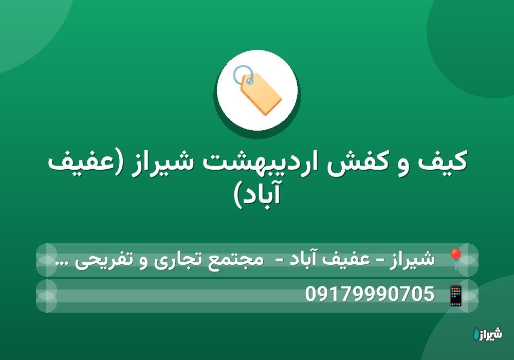کیف و کفش اردیبهشت شیراز (عفیف آباد)
