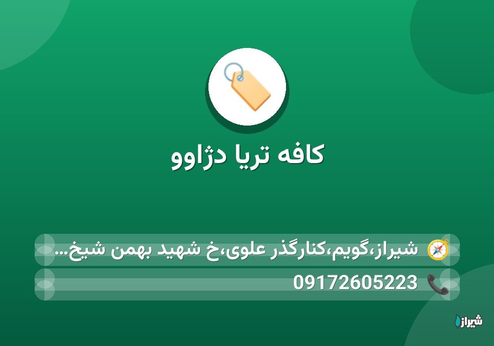 کافه تریا دژاوو