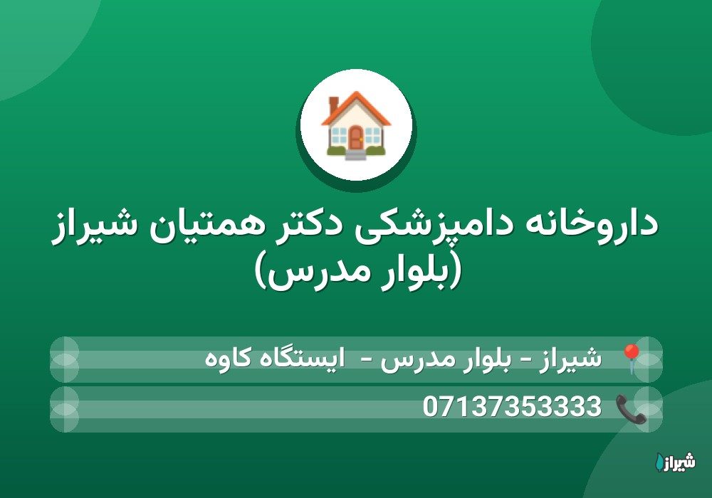 داروخانه دامپزشکی دکتر همتیان شیراز (بلوار مدرس)