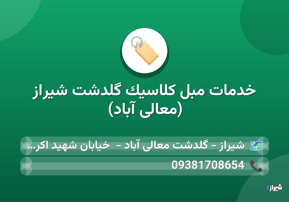 خدمات مبل کلاسیک گلدشت شیراز (معالی آباد)