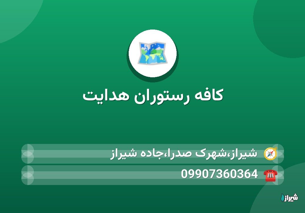 کافه رستوران هدایت