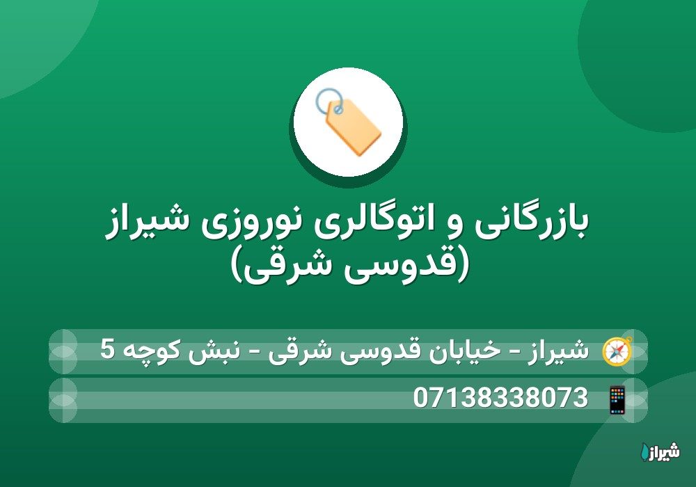 بازرگانی و اتوگالری نوروزی شیراز (قدوسی شرقی)