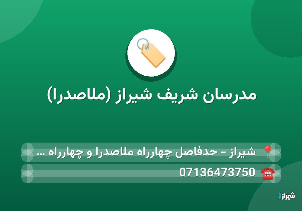 مدرسان شریف شیراز (ملاصدرا)