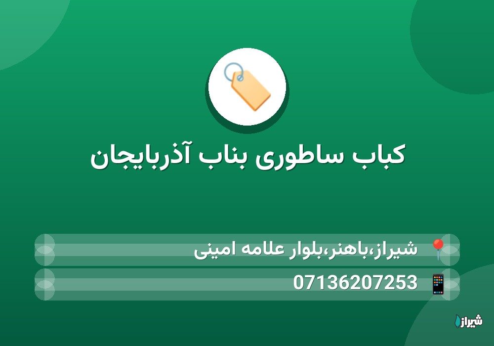 کباب ساطوری بناب آذربایجان