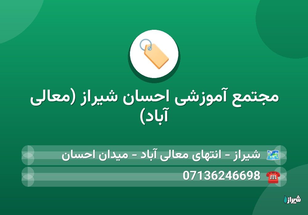 مجتمع آموزشی احسان شیراز (معالی آباد)